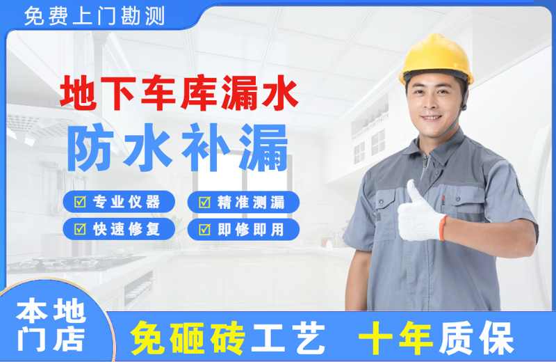 方正地下车库漏水维修